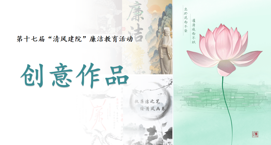 第十七届“清风建院”廉洁教育活...