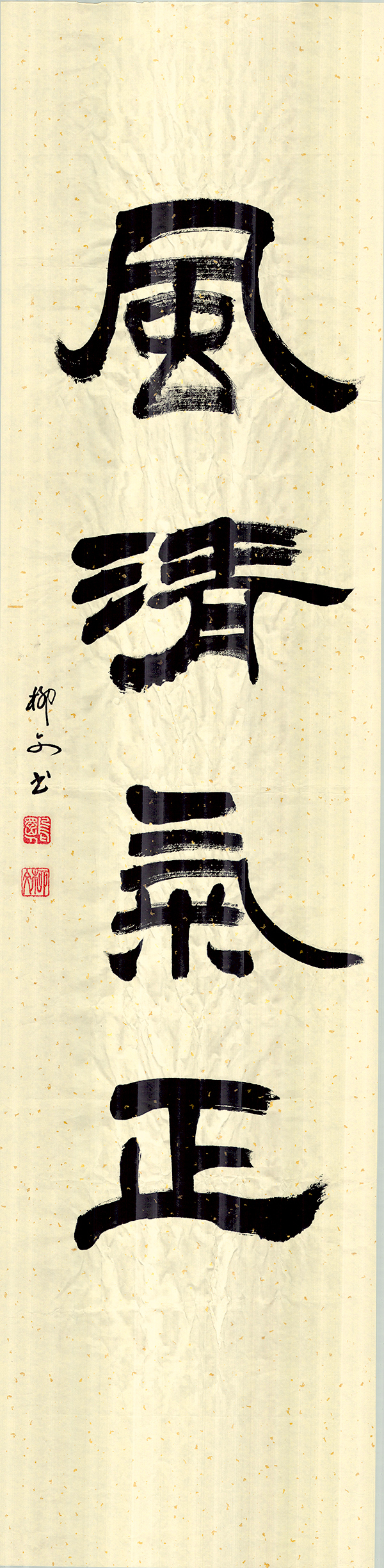 2《风清气正》作者：柳文.jpg